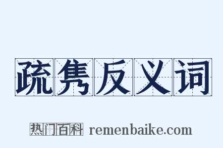 疏隽反义词是什么意思的图片